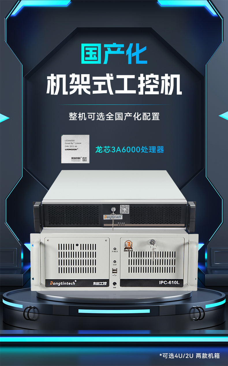 東田國產龍芯工控機,3A6000四核八線程工業主機,DT-61025-N3A6KMB.jpg